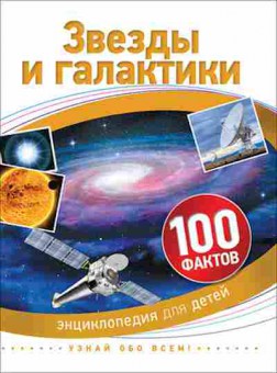 Книга 100Фактов Звезды и галактики (Гиффорд К.), б-9682, Баград.рф